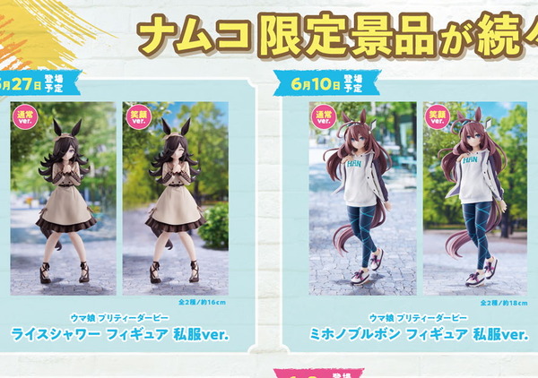 ウマ娘』ライス、ブルボンの私服フィギュアも登場!NAMCO Promotion