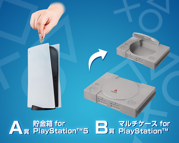 一番くじ for PlayStation」発売決定！PS5型の貯金箱、初代PSのマルチ