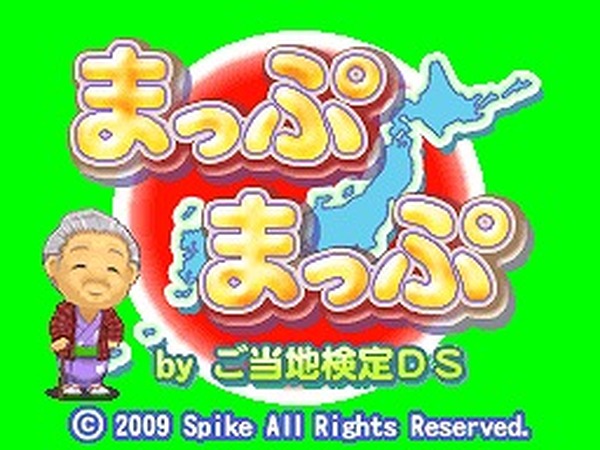 Dsiウェアでご当地に関するクイズに挑戦 まっぷまっぷ Byご当地検定ds インサイド Dsiウェアでご当地に関するクイズに挑戦 まっぷまっぷ Byご当地検定ds インサイド