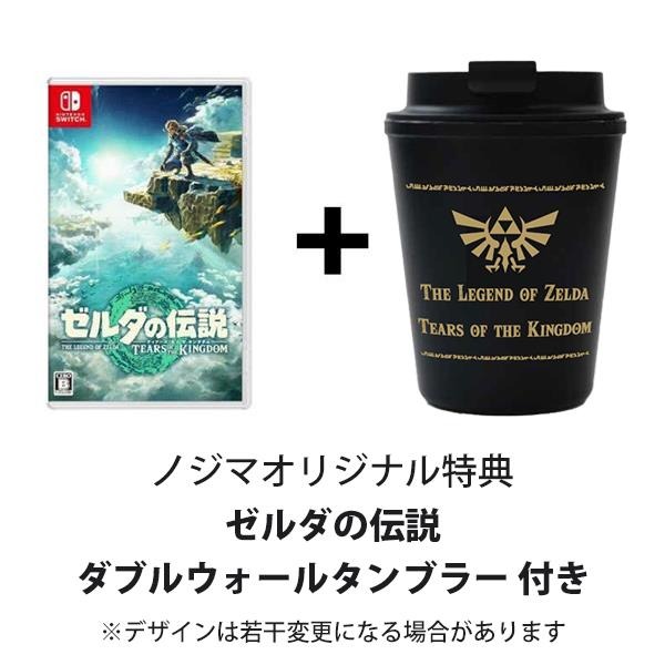 ゲームソフト/ゲーム機本体【新品】ゼルダの伝説　ティアーズオブキングダム　初回タンブラー付