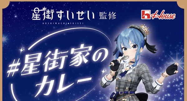 ホロライブ」星街すいせいのカレー、イトーヨーカドーネット通販を