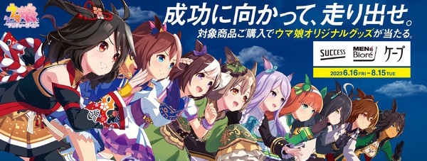 『ウマ娘』×「花王」コラボ開催!テイオー、タキオンら9人が