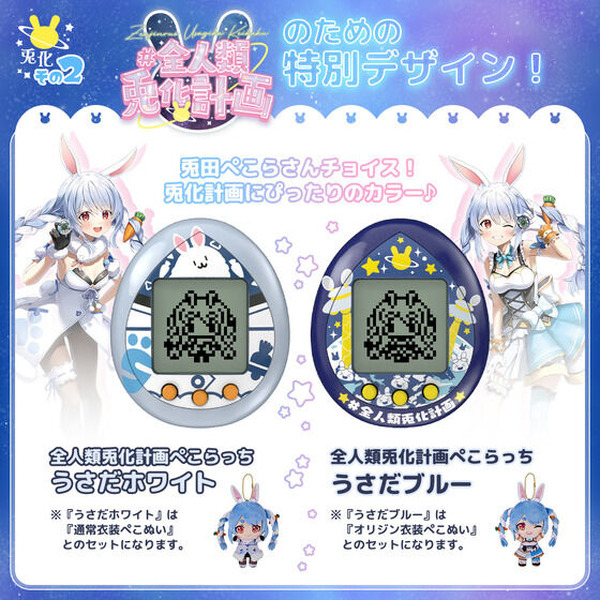 たまごっち×兎田ぺこらコラボモデル「全人類兎化計画ぺこらっち」2次