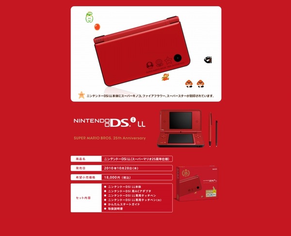 「ニンテンドーDSi LL」スーパーマリオ25周年記念バージョンが発売に | インサイド