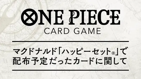 ハッピーセット」問題で見送られた「ONE PIECEカードゲーム」配布方法