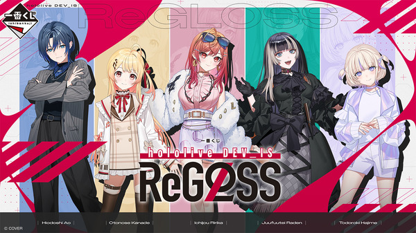 ホロライブ「ReGLOSS」一番くじがアツい！5人揃ったアクリルボードや