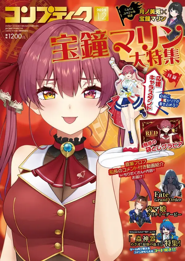 マリン船長の袋とじグラビア…！？ 「コンプティーク12月号」は