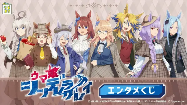 アニメ「ウマ娘 シングレ」エンタメくじがオシャレ！コンセプトは秋