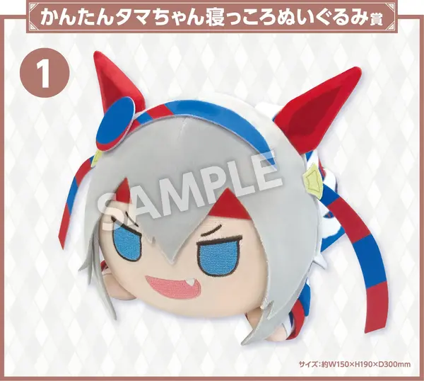 ウマ娘　シンデレラグレイ　エンタメくじ　ラスト賞　かんたんタマちゃん ぬいぐるみ 目玉はかんたんタマちゃんぬいぐるみ！アニメ「ウマ娘 シングレ