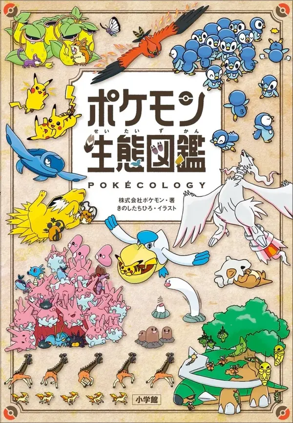 2025年ベストセラー総合3位に「ポケモン生態図鑑」！ポケモンごとの