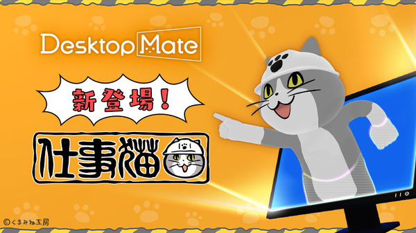 仕事猫」をデスクトップに置ける『Desktop Mate』新DLCが12月15日配信