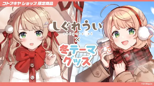 しぐれういグッズまとめ売り12点 しぐれうい」冬テーマの限定グッズ予約開始！制服と私服、2バージョン