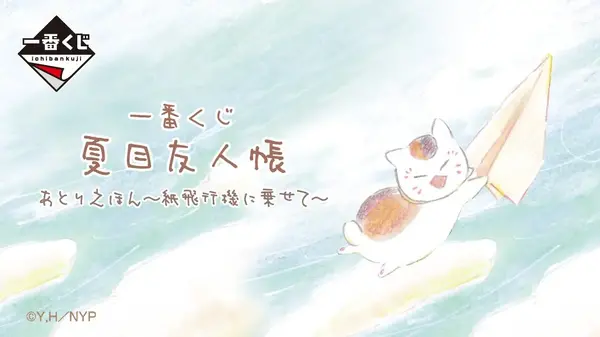 夏目友人帳」絵本のような“あとりえほん”一番くじ全ラインナップ公開