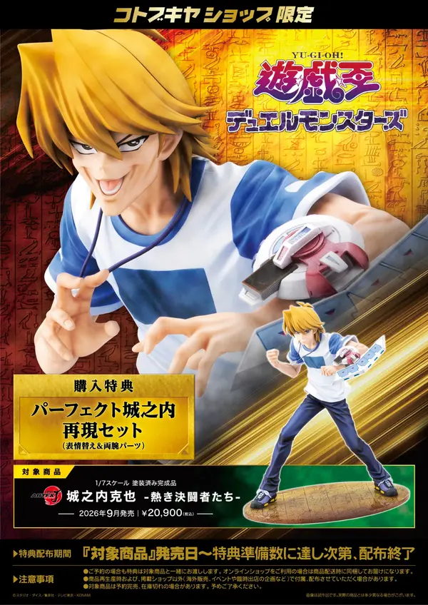 購入特典は“パーフェクト城之内”再現セット！「遊戯王」の「城之内克也