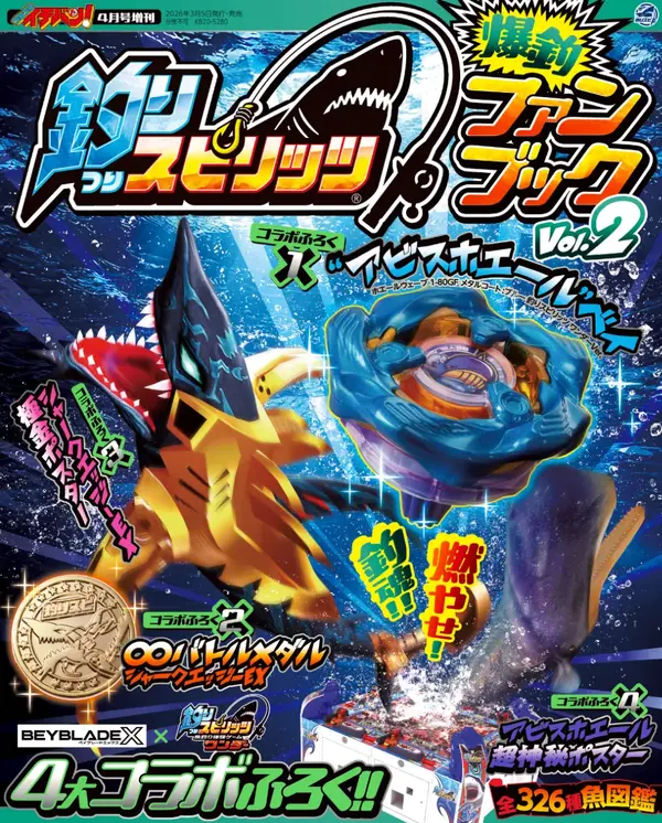 釣りスピ』仕様の限定ベイブレードが付録に！『釣りスピリッツ 爆釣
