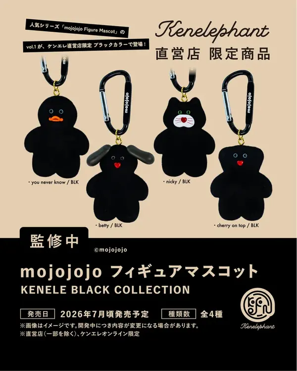 人気ぬいぐるみシリーズ「mojojojo」がカプセルトイに―限定ブラック