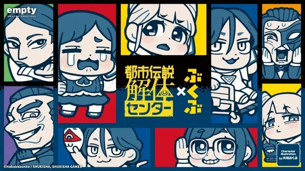 大川ぶくぶ氏が描く『都市伝説解体センター』！廻屋渉、福来あざみ等