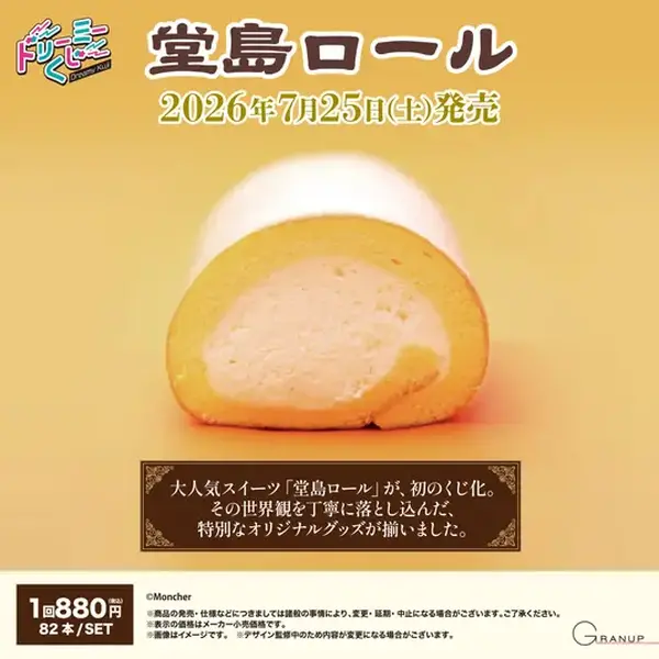 新品★ドリーミーくじ 堂島ロール　くじ　ラスト賞　やわらかシリコンルームライト ロールケーキに顔をうずめたい！欲望叶える「堂島ロール」ドリーミー