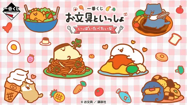 お文具といっしょ」新作一番くじにワクワク！お文具さん型の調味料入れ