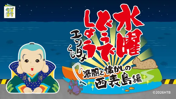 どけ！二流タレント」も当たる！「水曜どうでしょうエンタメくじ～激闘