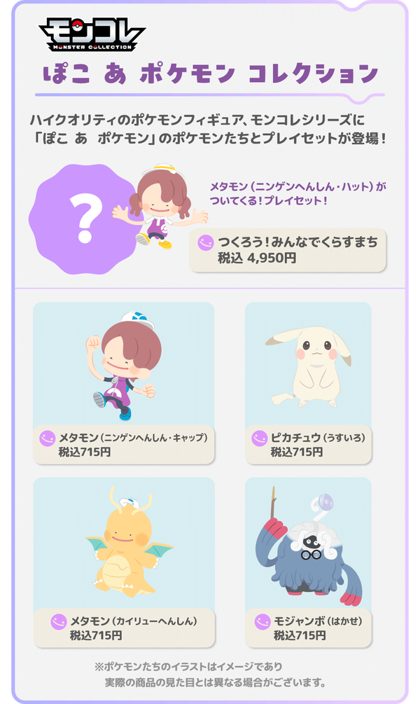 ぽこ あ ポケモン』メタモン（ニンゲンへんしん）や、ピカチュウ