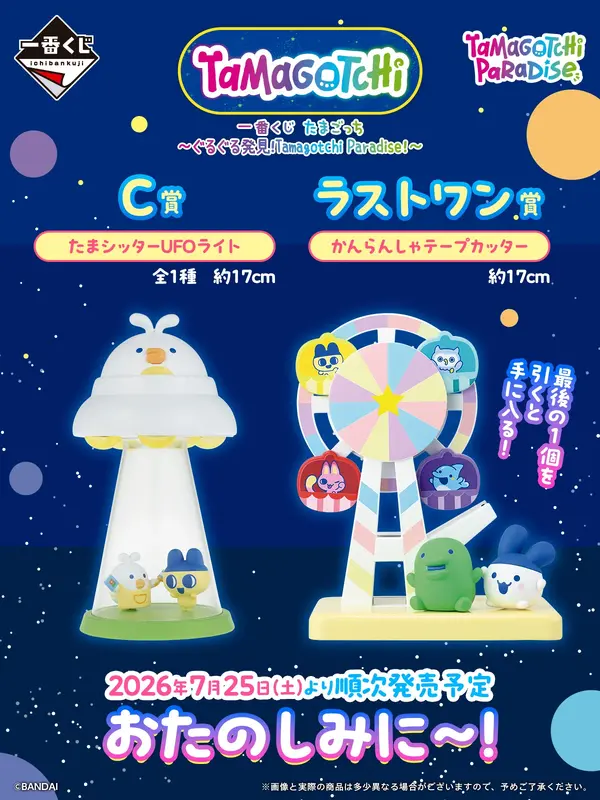 ラストワン賞は「かんらんしゃ」のテープカッター！一番くじ