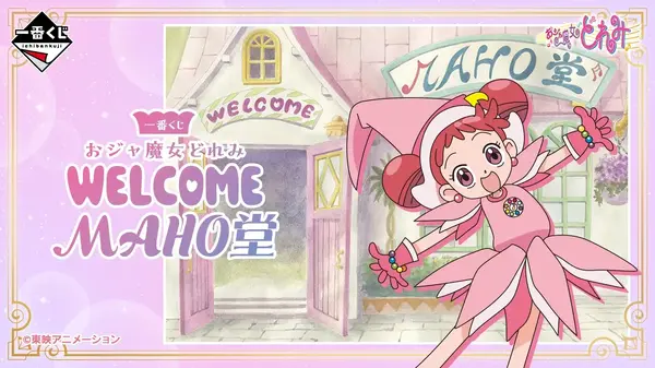おジャ魔女どれみ　一番くじセット　ラストワン込み おジャ魔女どれみ」新作一番くじの全ラインナップ公開！ラストワン賞は