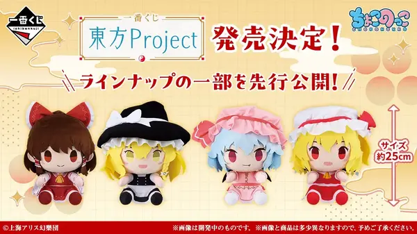一番くじ 東方Project」一部ラインナップが公開！霊夢や魔理沙など主要