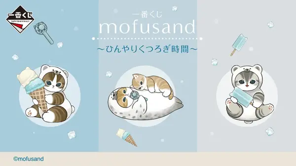 A賞はひんやりアイスを抱えたシロクマにゃん！「mofusand」新作一番