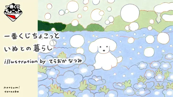 一番くじちょこっと いぬとの暮らし」全ラインナップ公開！マスコット