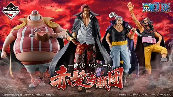 ワンピース」“赤髪海賊団”の新作一番くじ全ラインナップ公開