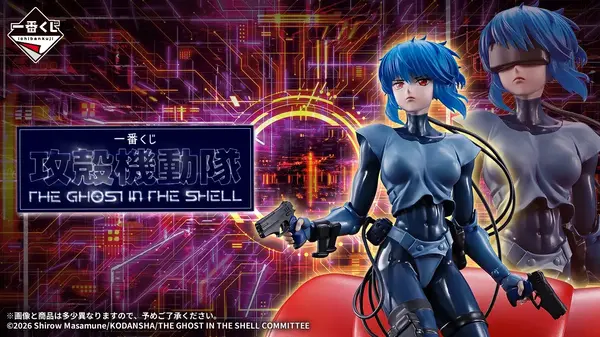 アニメ「攻殻機動隊」新作一番くじが9月26日発売！A賞は草薙素子