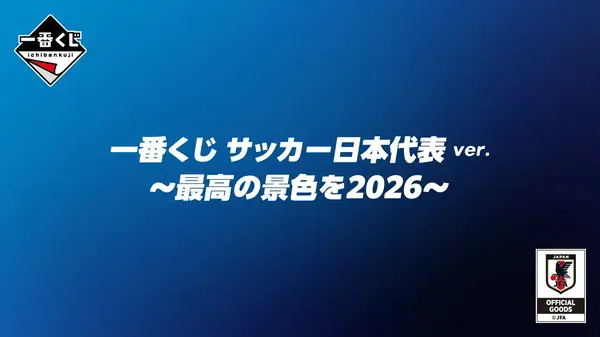 一番くじ サッカー日本代表」の全ラインナップ公開！ラストワン賞は