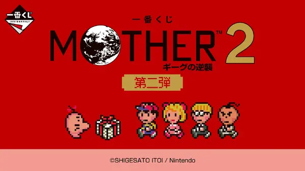 MOTHER2』一番くじ第2弾が発売決定！どせいさんのルームライトや