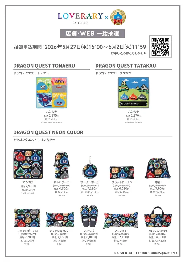 ドラゴンクエスト』がドイツの伝統工芸織物ブランド「FEILER」とコラボ