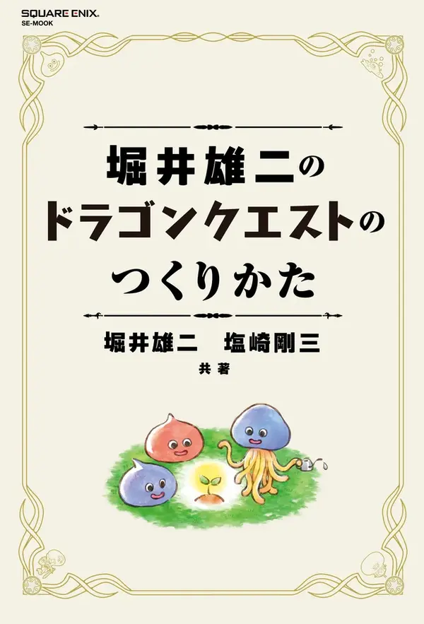 書籍「堀井雄二のドラゴンクエストのつくりかた」7月17日発売決定ー