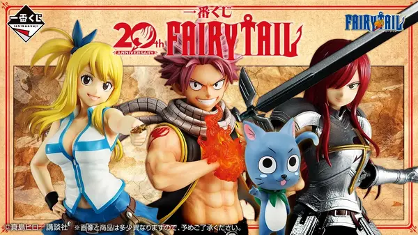 FAIRY TAIL」20周年を記念した一番くじが新登場！ナツやルーシィ