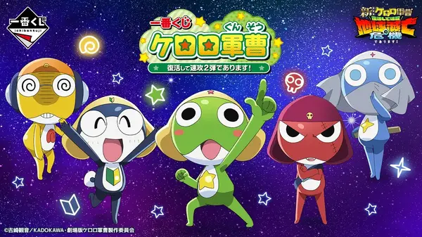 新作一番くじ「ケロロ軍曹」全ラインナップ公開！目玉はアニメ初期OPの