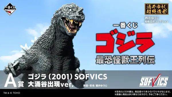 ゴジラ(2001) 大涌谷出現ver. SOFVICS A賞 フィギュア 1748433.webp