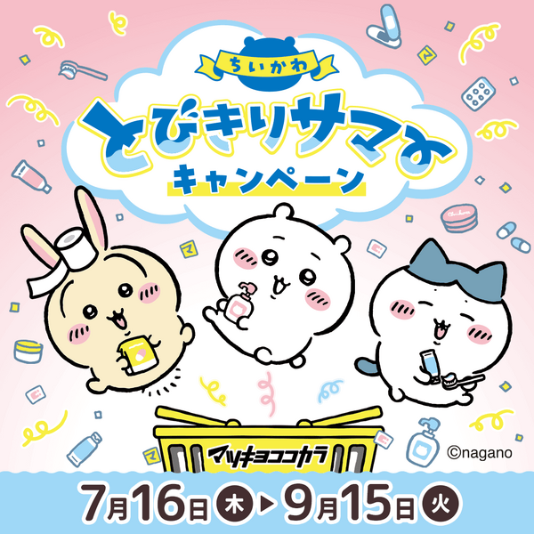 マツキヨココカラ×「ちいかわ」コラボ詳細公開！オリジナルグッズの