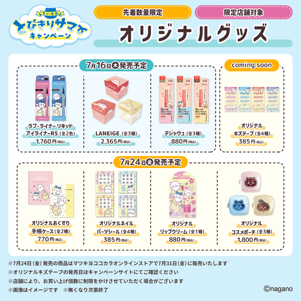 マツキヨココカラ×「ちいかわ」コラボが激アツ！オリジナルグッズの