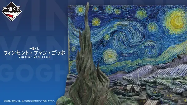 ゴッホ　フィギュアです。 一番くじ ゴッホ」の全ラインナップ公開！名作「星月夜」を完全立体化
