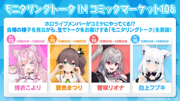 VTuberグループ「ホロライブ」コミケ108に出展！物販では『ホロカ