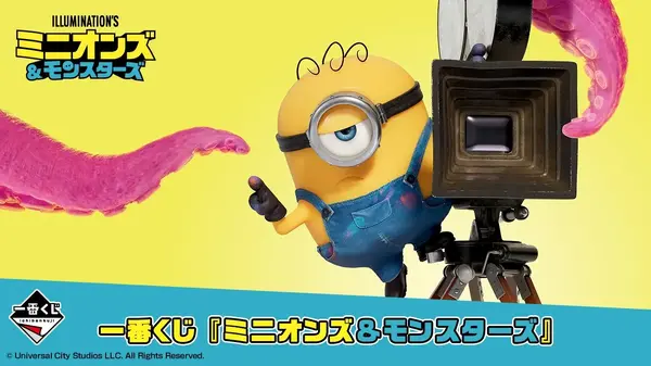 一番くじ 『ミニオンズ＆モンスターズ』」の全ラインナップ公開