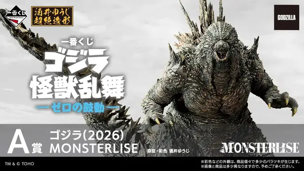 ゴジラ　一番くじ ゴジラ」新作一番くじが圧巻！「ゴジラ(2026)」や「ガイガン(1972