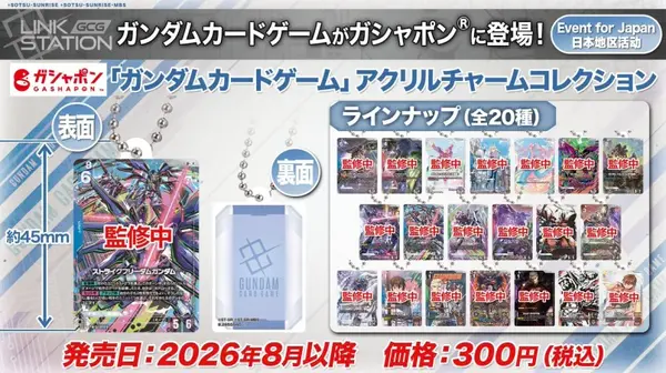 ガンダムカードゲーム アクリルチャームコレクション ガンダムカードゲーム」がアクリルチャームとなってガシャポンに登場