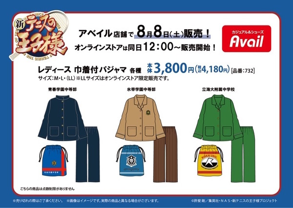 アベイル 新テニスの王子様 巾着付パジャマ 氷帝Lサイズ アベイルで「新テニスの王子様」レディースパジャマが8月8日発売！青学