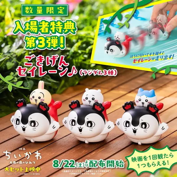 【4個セット】映画 ちいかわ セイレーン プルバックカー　うさぎ 映画ちいかわ」入場者特典第3弾は「セイレーン」のプルバックカー