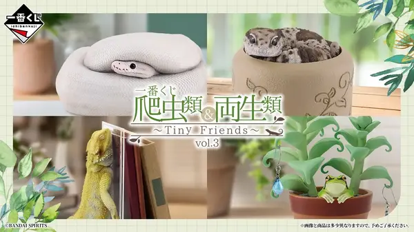 ね*ろ様 一番くじ 爬虫類＆両生類 Tiny Friends vol.3 まとめ 1772350.webp
