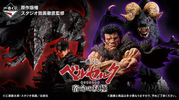 【まとめ売り】バラ売り応相談　ベルセルク　一番くじ　ゾッド　ガッツ　ベヘリット ベルセルク」新作一番くじはガッツ、ゾッドの“宿命の双極”がテーマ！鎧